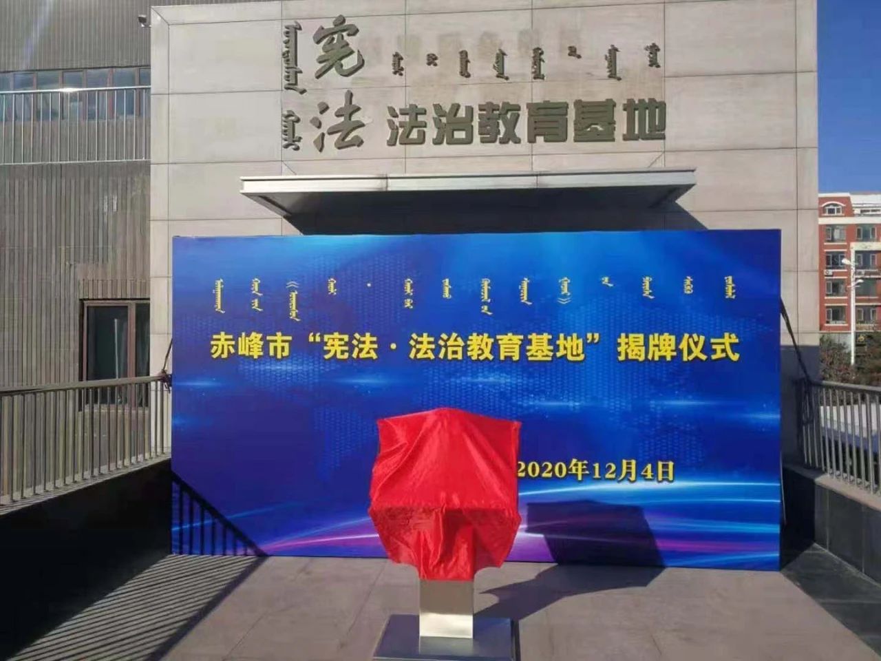 赤峰市宪法·法治教育基地
